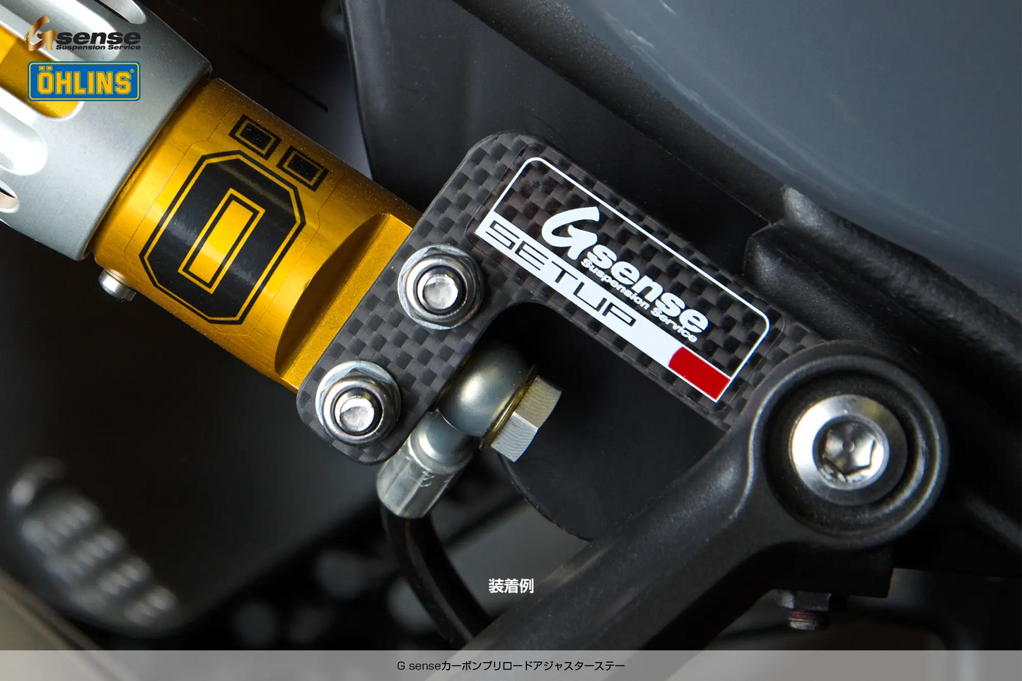 G sense カーボンプリロードアジャスターステー