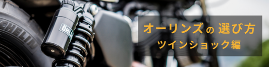 オーリンズの選び方　～ツインショック編～