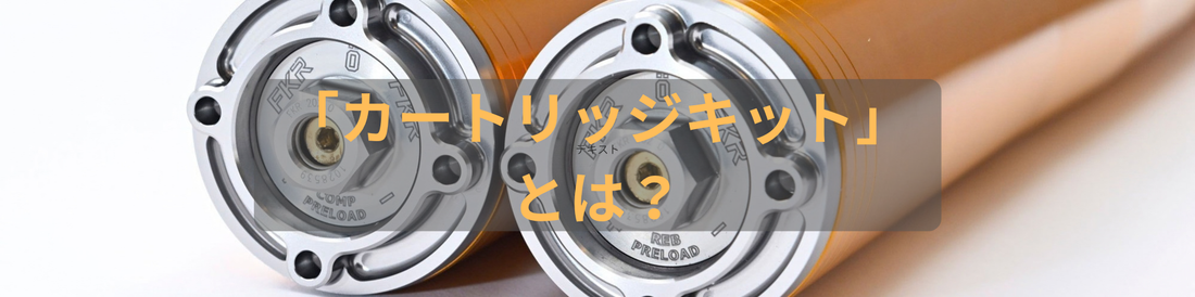 フロントフォークの「カートリッジキット」とは？初心者向けに仕組みと違いを解説