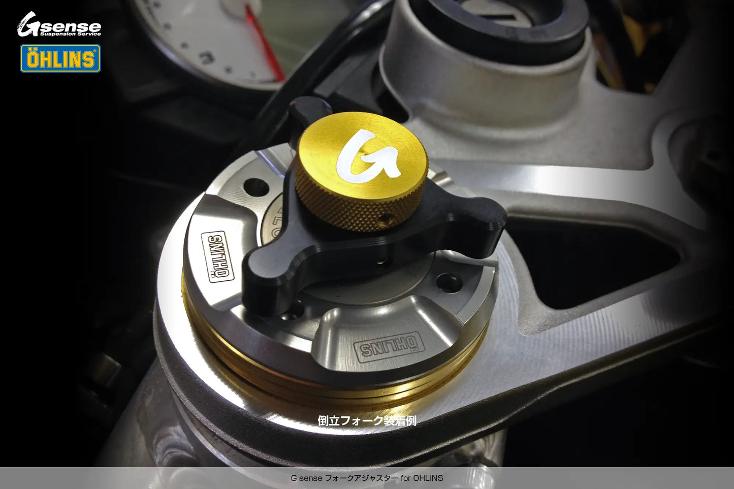 フォークアジャスター for OHLINS